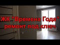 #АНАПА. ЖК "Времена Года". Ремонт под ключ.