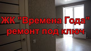 #АНАПА. ЖК &quot;Времена Года&quot;. Ремонт под ключ.