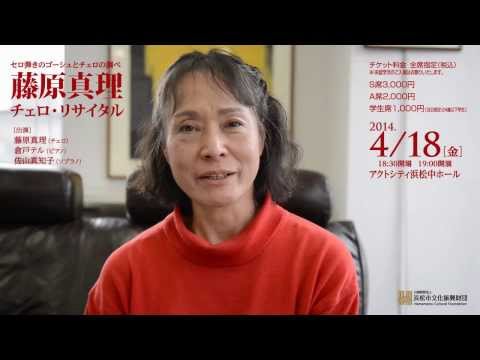 2014.4.18（金）「藤原真理チェロ・リサイタル」出演　藤原さんからのメッセージ