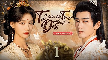 【ENG SUB】New Edition丨EP 01丨To Love or To Defy丨Gong Qiang Yan丨宮牆厭