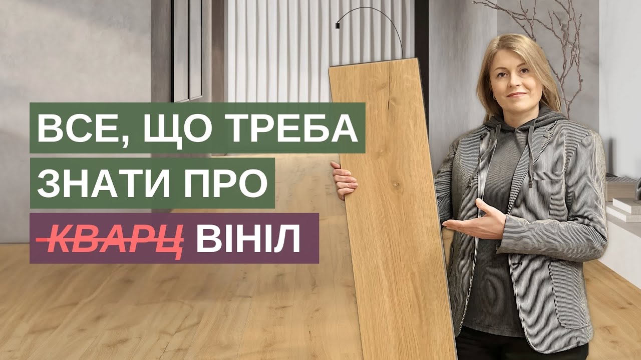 ВІНІЛОВА ПІДЛОГА. Як вибрати кварц-вініл і який краще SPC чи LVT? Монтаж, плюси, мінуси кварц вінілу
