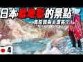 冰火❄️🔥融合的活火山！被稱為地獄谷卻是天堂般的美景！台灣看不到的風景 ｜日本北海道Ep4 | HDR