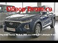 Hyundai Santa Fe 2019 2.4 (188 л.с.) 4WD AT Lifestyle 5 мест - видеообзор