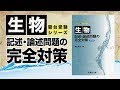 参考書MAP｜生物記述・論述問題の完全対策【武田塾】