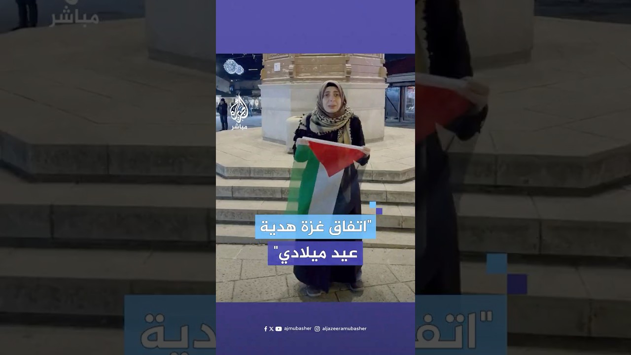 ردة فعل ناشطة تركية لحظة سماعها باتفاق وقف الحرب في غزة