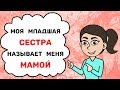 Моя мама бросила меня с младенцем (сестрой) на руках