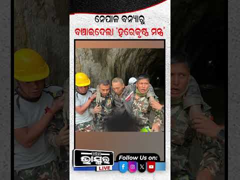 ନେପାଳ ବନ୍ୟାରୁ ବଂଚାଇଦେଲା "ହରେ କୃଷ୍ଣ ମନ୍ତ୍ର " #odishanews #odishabhaskar