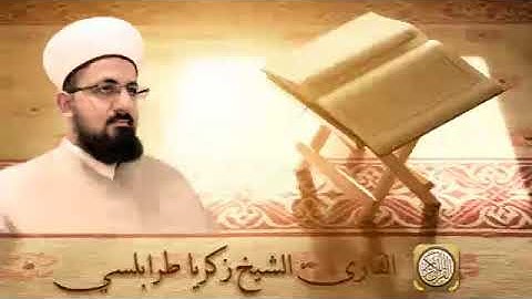 سورة الفاتحة الشيخ زكريا طرابلسي