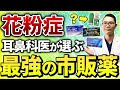 【花粉症・コスパ最強】これだけでOK！耳鼻科医厳選のオススメ市販薬