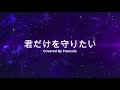 【歌ってみた】君だけを守りたい Covered by Francois アカペラ