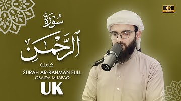 سورة الرحمن كاملة بصوت عبيدة موفق Surah-Al Rahman-chapter with voice Obaida Muafaq 4K