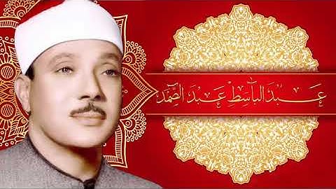 تلاوه نادره لصاحب الحنجره الذهبيه