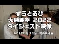 ずうとるび大感謝祭2022 ダイジェスト映像