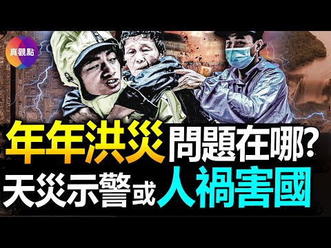 ?世界最多的防洪水库为何不敌连年暴雨“天灾”？每年7月都有洪灾, 究竟是天灾可畏还是人祸害国? 北京的排水系统10多年前就饱受诟病, 对比日本的灾难管理工程, 才知道问题出在哪!【020823】