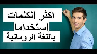 اكثر الكلمات استخداما في اللغة الرومانية للمبتدئين