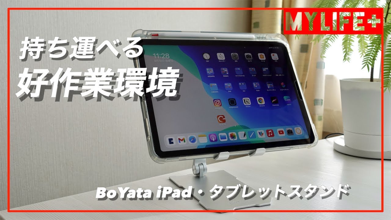 BoYata iPad・タブレットスタンド」レビュー 軽量コンパクトで持ち運び