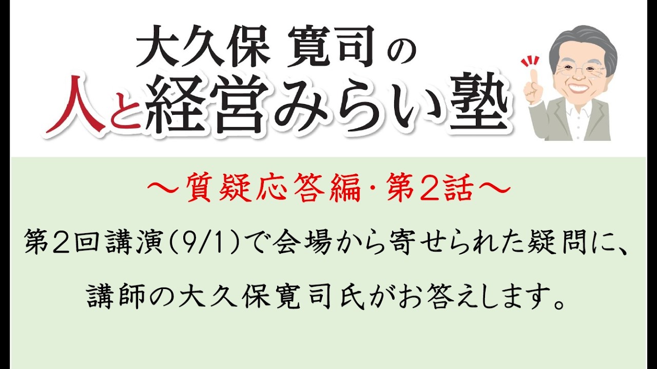 Kanji Okubo's People and Management Future Seminar - Part 2: Q&A