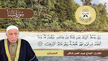 سورة سبأ -  القارئ الحاج عبد المعز شاكر -  البهيرزاوي والقطر