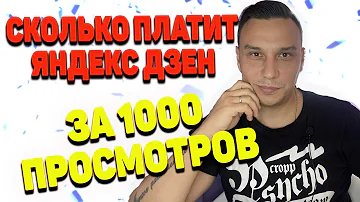 Сколько платят за 1000 просмотров на Дзен