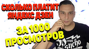 Сколько Яндекс Дзен платит за 1.000 просмотров