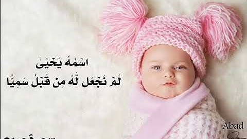 حالة وتس/القرآن الكريم/سورة مريم/(يَا زَكَرِيَّا إِنَّا نُبَشِّرُكَ بِغُلَامٍ اسْمُهُ يَحْيَىٰ..)💙