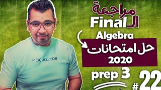 prep3  |  Algebra    |   (  part 2 )  حل امتحانات 2020