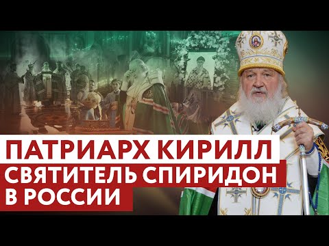 ПАТРИАРХ КИРИЛЛ: СВЯТИТЕЛЬ СПИРИДОН В РОССИИ