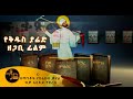 *NEW* የቅዱስ ያሬድ ዘጋቢ ፊልም | Documentary about Saint Yared | Only in Mahtot Tube