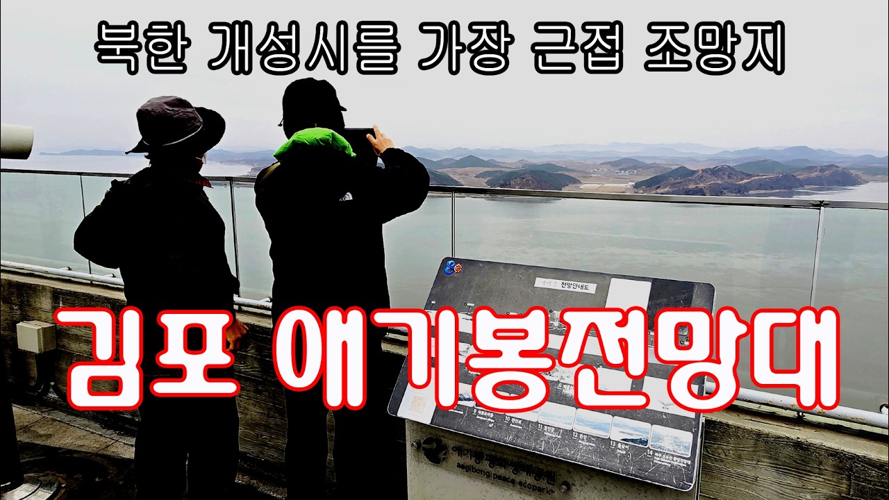 [남파의사진] 애기봉 평화생태공원 탐방.애기봉 전망대.흔들다리.조강.쑥갓머리산