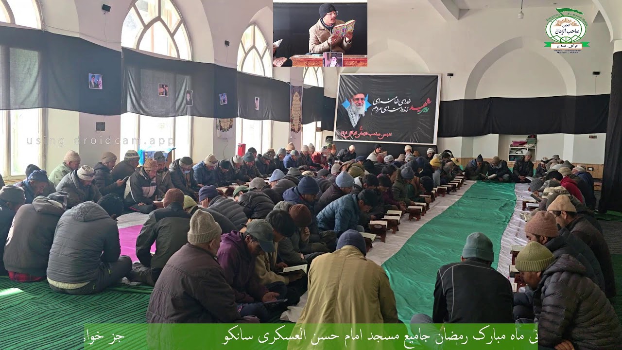 جز خوانی 14 ماہ مبارک رمضان جامیع مسجد امام حسن العسکری سانکو