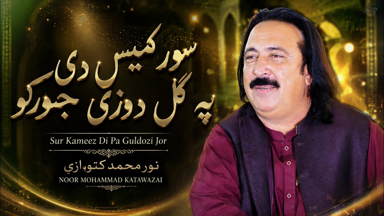 Sur Kameez Di Pa Guldozi Jor | Noor Muhammad Katawazai | Pashto New Song 2026 | Pashto HD Video