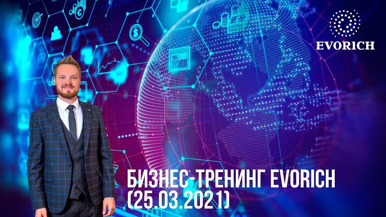 БИЗНЕС-ТРЕНИНГ EVORICH (25.03.2021)