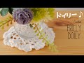 簡単やで♪ふりふりドイリーの編み方【かぎ針編み／100均材料】diy crochet small doily tutorial