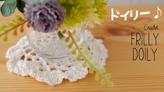 簡単やで♪ふりふりドイリーの編み方【かぎ針編み／100均材料】diy crochet small doily tutorial