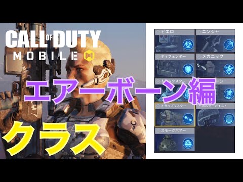 [CODモバイル|バトロワ] クラス集⑥ エアーボーン編　- Call of duty mobile