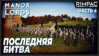 Manor Lords _ Вы великий лорд! _ Финал