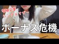 最近の仕事について。ボーナスは出るのか？
