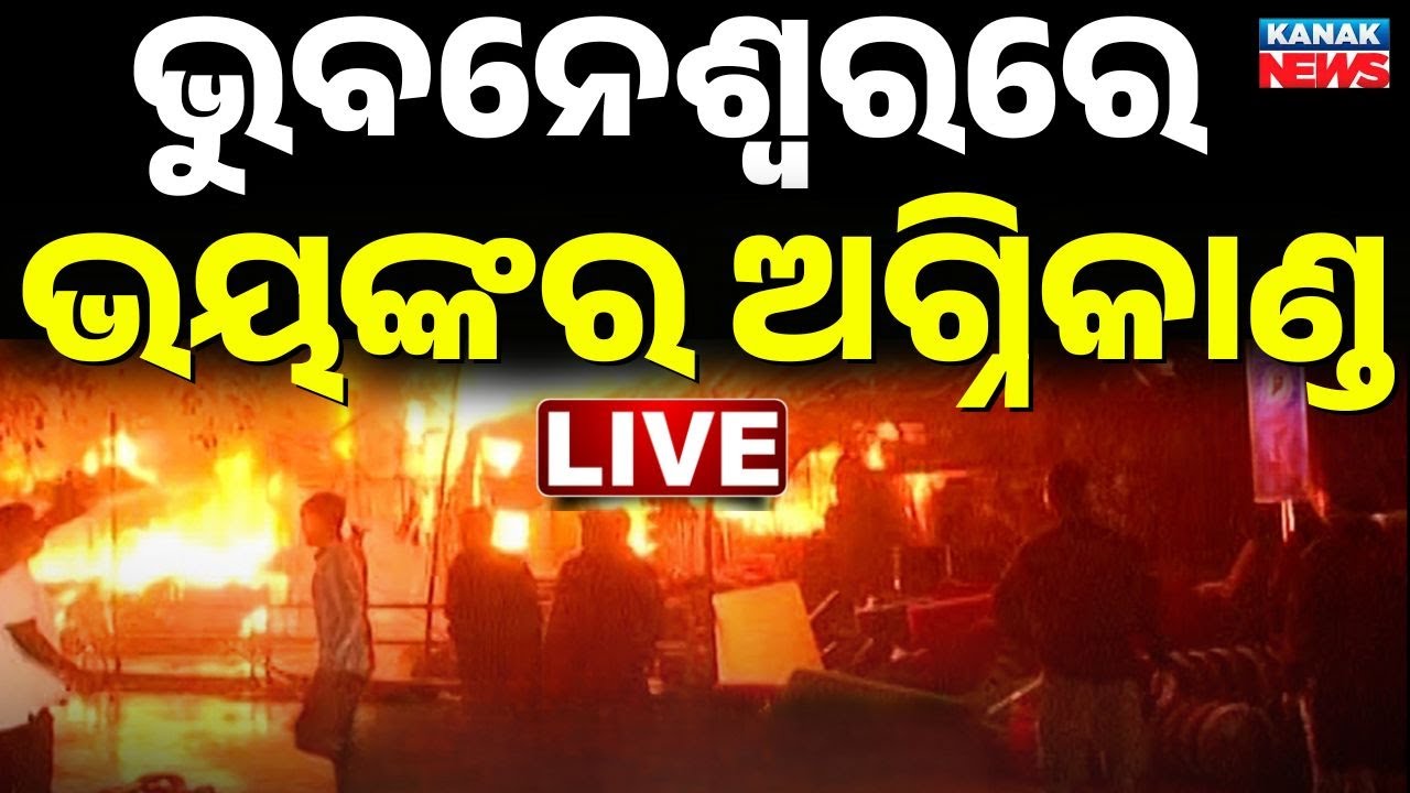 🔴BIG BREAKING ଭୁବନେଶ୍ୱରରେ ଭୟଙ୍କର ନିଆଁ  Massive Fire at Bhubaneswar Unit-1 Market | Bhubaneswar Fire