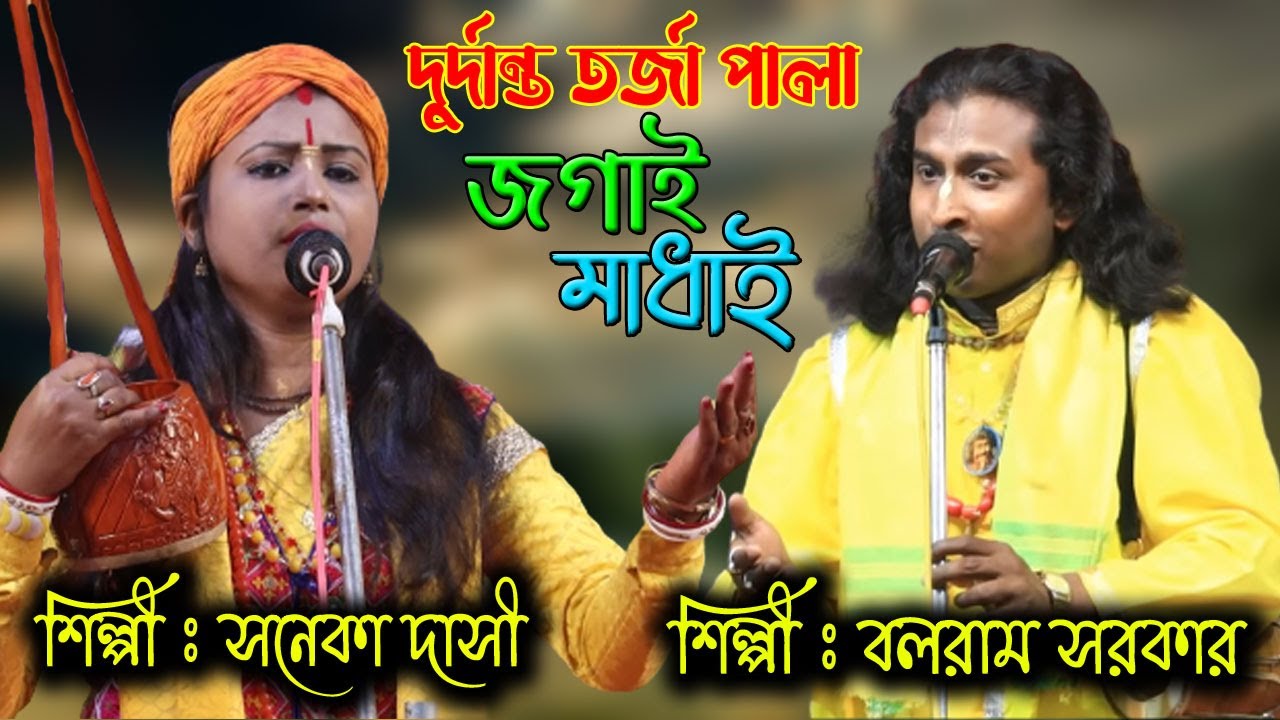 জগাই মাধাই ফুল পার্ট তর্জা পালা !! চরম তর্ক বিতর্ক !! Saneka Dasi Balaram Sarkar !! Jogai Madhai
