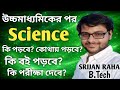 উচ্চমাধ্যমিকের পর SCIENCE নিয়ে ভবিষ্যত পরিকল্পনা || SCIENCE after Higher Secondary 