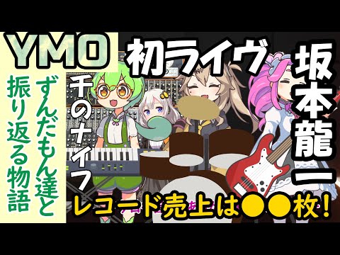 【YMO,ずんだもん】初ソロライブ決行する坂本龍一、そのレコードの売り上げは...。