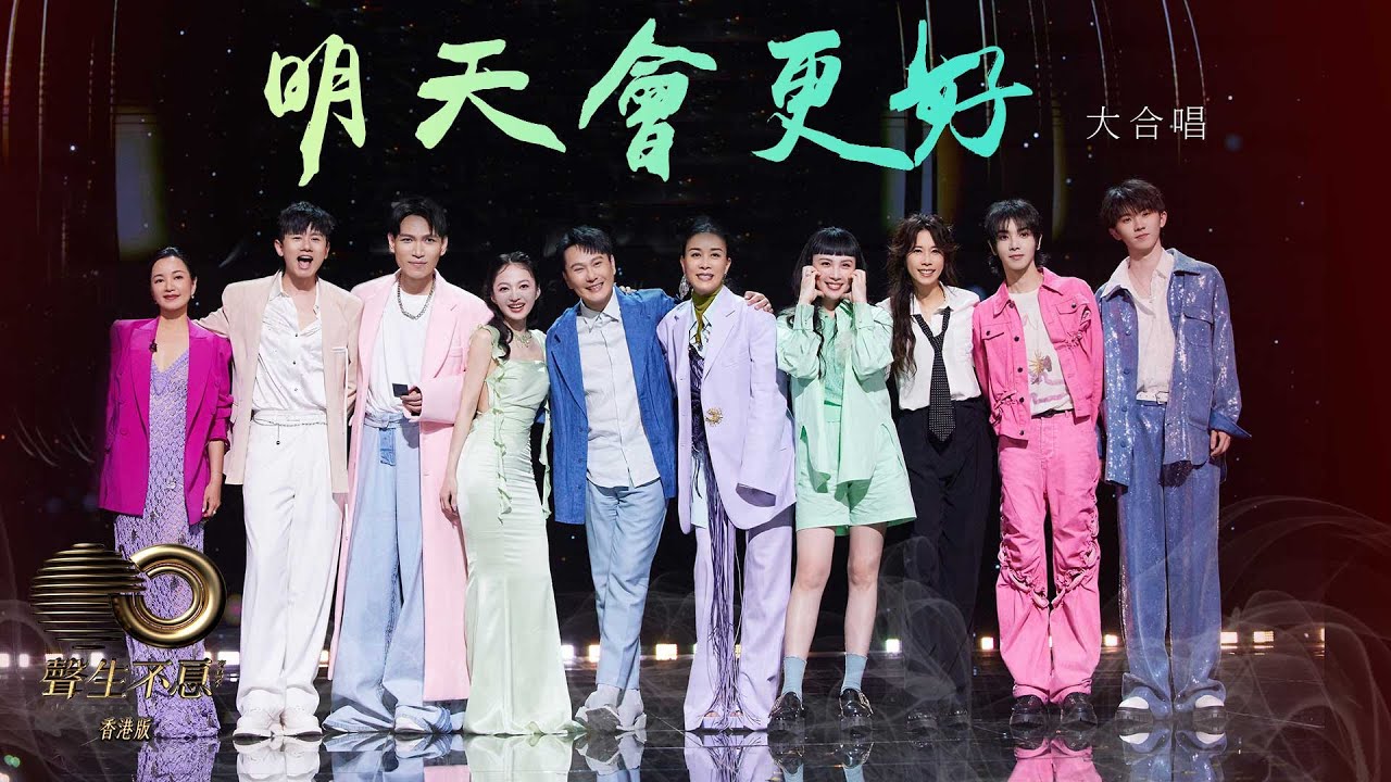 Mira 聲生不息 寶島季|第12集|全員大合唱《 明天會更好 》 唱響美好未來|胡德夫|告五人|張信哲|那英|莫文蔚|楊宗緯|張韶涵|魏如萱|張杰|華晨宇|馬嘉祺 en YouTube Mira 聲生不息 寶島季|第12集|全員大合唱《 明天會更好 》 唱響美好未來|胡德夫|告五人|張信哲|那英|莫文蔚|楊宗緯|張韶涵|魏如萱|張杰|華晨宇|馬嘉祺 en YouTube