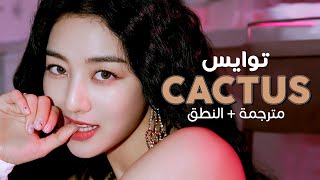 TWICE - Cactus / Arabic sub | أغنية توايس 'صبارة' 🌵 / مترجمة + النطق