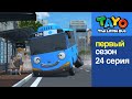 Приключения Тайо, 24 серия - Самая тяжелая работа, мультики для детей про автобусы и машинки