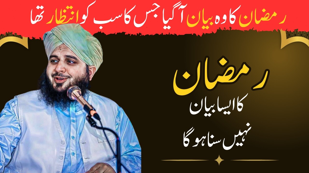 'Ramzan kaisey guzaren?  | Peer Ajmal Raza Qadri Emotional Bayyan 2026