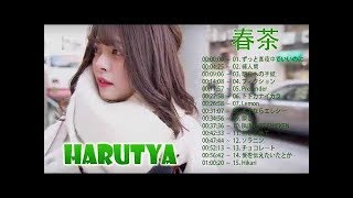 20 Beautiful Songs of Harutya 春茶 - Harutya 春茶 Best Songs Full Album 2019