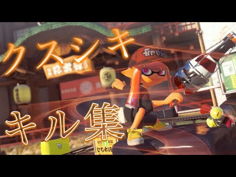 ボトルガイザー使いの本気のキル集！！×クスシキ 【Splatoon3】 【XP3127】
