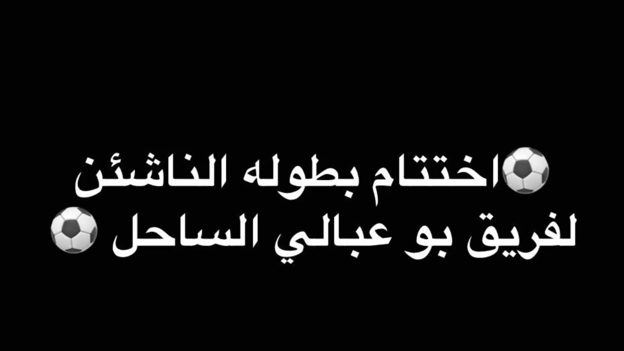 المباراة النهاية بين فريق الظاهره و مسندم على ملعب فريق بو عبالي الساحل
