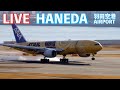 📡🔶[LIVE] '25/1/21 羽田空港 T1 Tokyo International Airport HANEDA T1 plane spotting