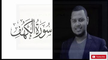 ቁርዓን  ሱረቱል ከህፍ ቃሪዕ ሙሃመድ ጀማል  سورة الكهف  suretul kehf